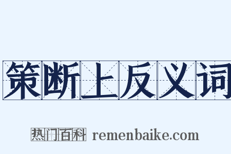 策断上反义词是什么意思的图片